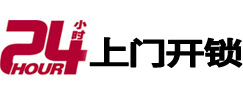 鞍山市24小时锁行
